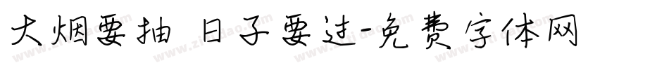 大烟要抽 日子要过字体转换